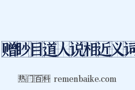 赠眇目道人说相近义词是什么意思的图片